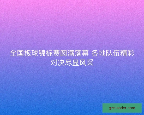全国板球锦标赛圆满落幕 各地队伍精彩对决尽显风采 全国板球锦标赛圆满落幕 各地队伍精彩对决尽显风采